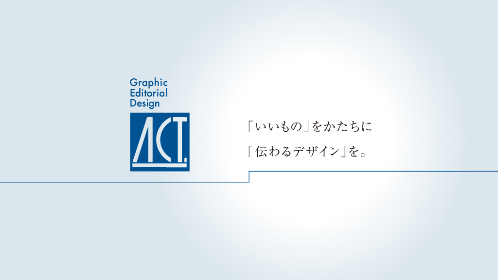 「いいもの」をかたちに。「伝わるデザイン」を。